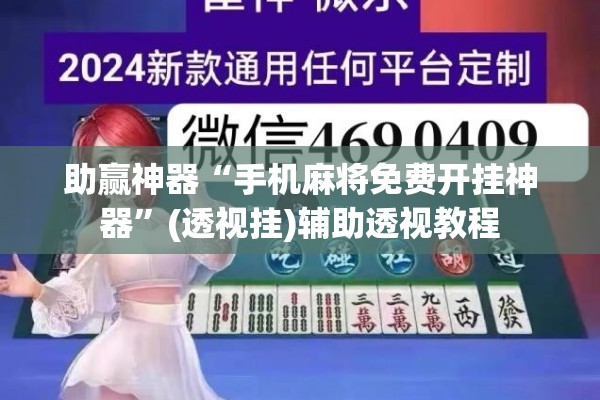 助赢神器“手机麻将免费开挂神器”(透视挂)辅助透视教程