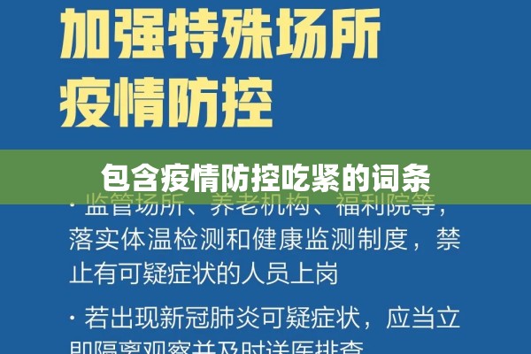 包含疫情防控吃紧的词条