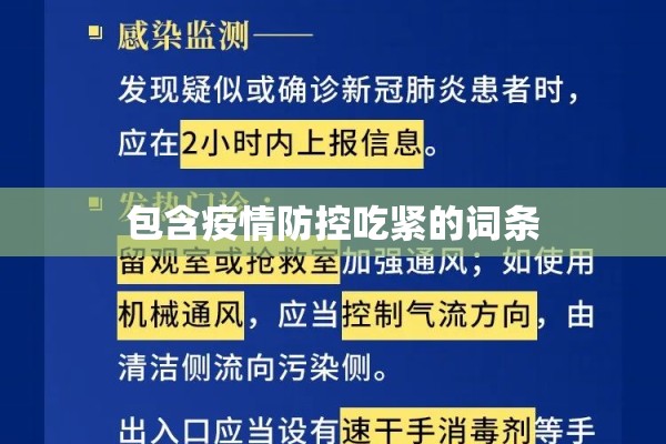 包含疫情防控吃紧的词条