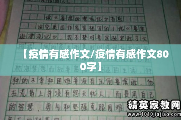 【疫情有感作文/疫情有感作文800字】 【疫情有感作文/疫情有感作文800字】