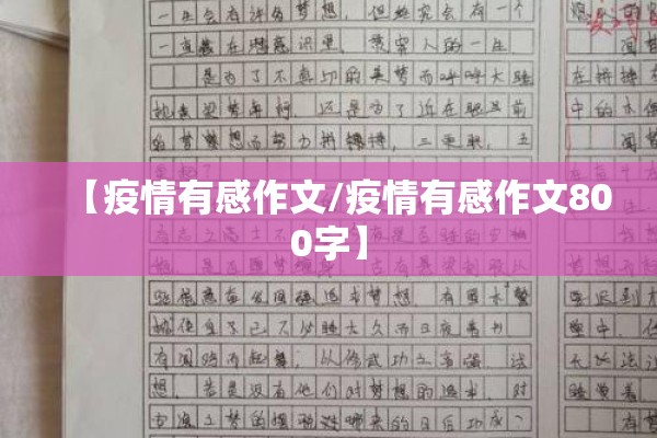 【疫情有感作文/疫情有感作文800字】 【疫情有感作文/疫情有感作文800字】