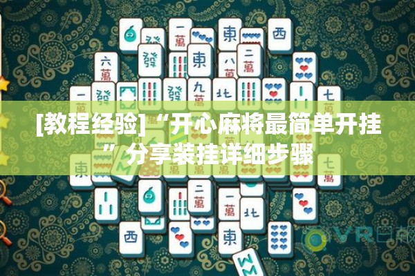 [教程经验]“开心麻将最简单开挂”分享装挂详细步骤