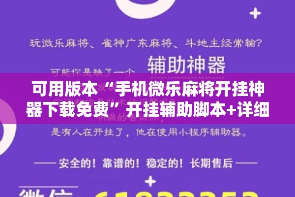 可用版本“手机微乐麻将开挂神器下载免费”开挂辅助脚本+详细开挂安装教程
