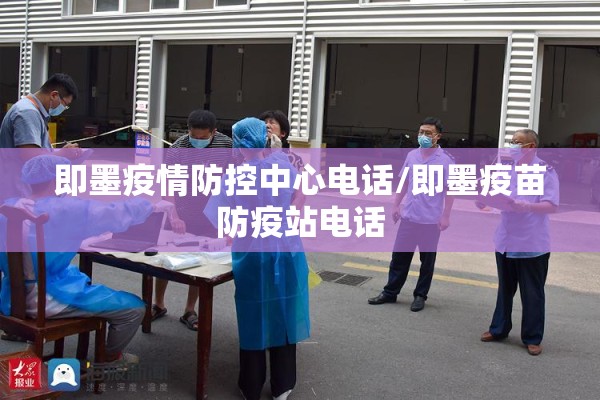 即墨疫情防控中心电话/即墨疫苗防疫站电话