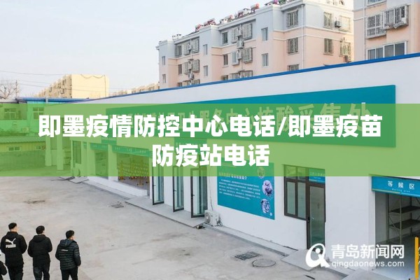 即墨疫情防控中心电话/即墨疫苗防疫站电话