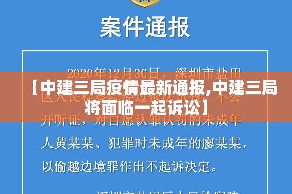 【中建三局疫情最新通报,中建三局将面临一起诉讼】