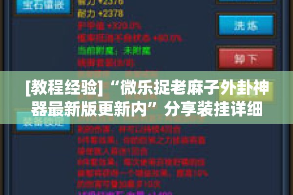 [教程经验]“微乐捉老麻子外卦神器最新版更新内”分享装挂详细步骤