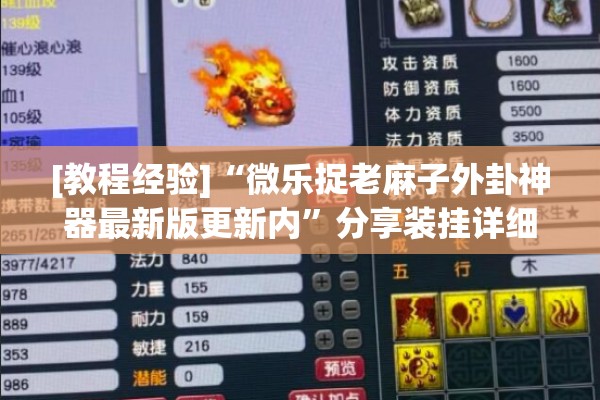 [教程经验]“微乐捉老麻子外卦神器最新版更新内”分享装挂详细步骤