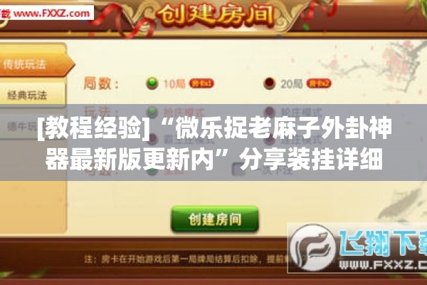[教程经验]“微乐捉老麻子外卦神器最新版更新内	”分享装挂详细步骤