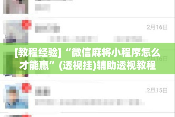 [教程经验]“微信麻将小程序怎么才能赢	”(透视挂)辅助透视教程