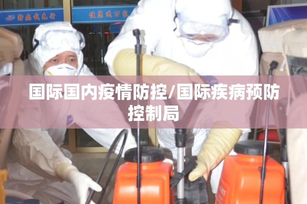 国际国内疫情防控/国际疾病预防控制局