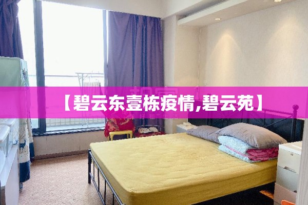 【碧云东壹栋疫情,碧云苑】
