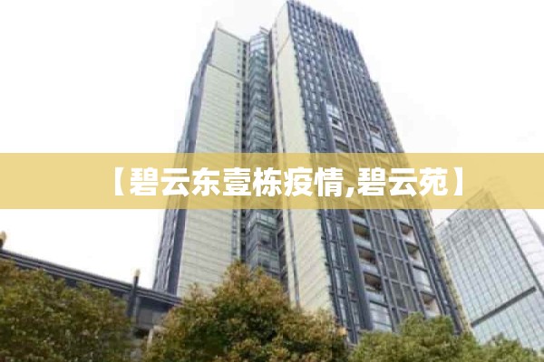 【碧云东壹栋疫情,碧云苑】