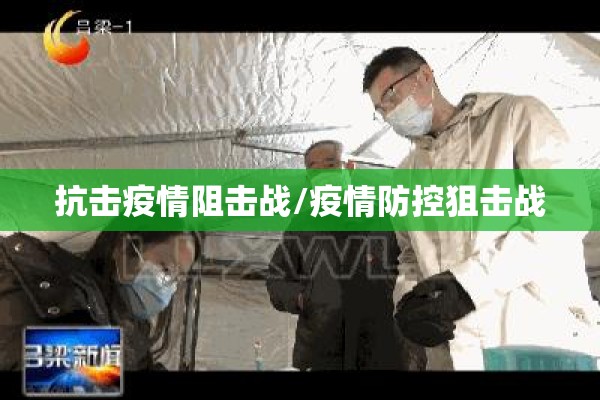 抗击疫情阻击战/疫情防控狙击战 抗击疫情阻击战/疫情防控狙击战