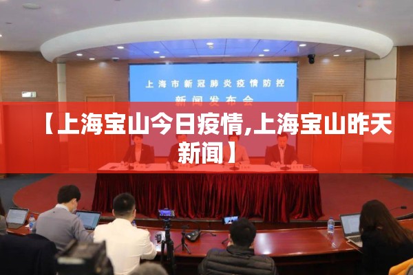 【上海宝山今日疫情,上海宝山昨天新闻】 【上海宝山今日疫情,上海宝山昨天新闻】