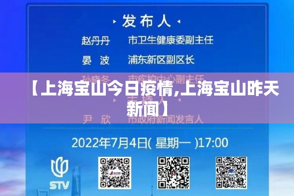 【上海宝山今日疫情,上海宝山昨天新闻】 【上海宝山今日疫情,上海宝山昨天新闻】