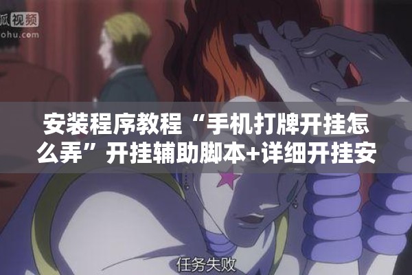 安装程序教程“手机打牌开挂怎么弄	”开挂辅助脚本+详细开挂安装教程