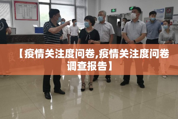 【疫情关注度问卷,疫情关注度问卷调查报告】