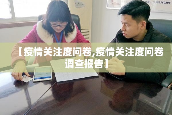 【疫情关注度问卷,疫情关注度问卷调查报告】