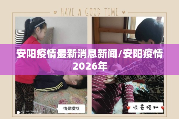 安阳疫情最新消息新闻/安阳疫情2026年