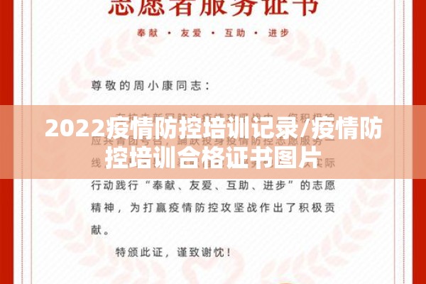 2022疫情防控培训记录/疫情防控培训合格证书图片