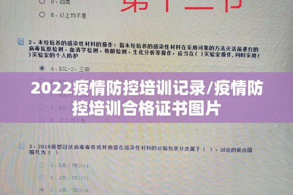 2022疫情防控培训记录/疫情防控培训合格证书图片