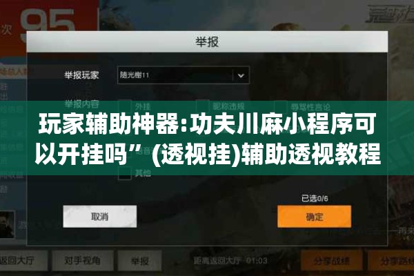玩家辅助神器:功夫川麻小程序可以开挂吗	”(透视挂)辅助透视教程