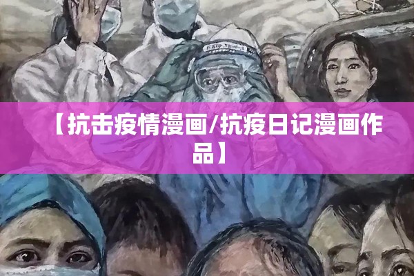 【抗击疫情漫画/抗疫日记漫画作品】