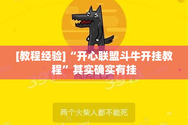 [教程经验]“开心联盟斗牛开挂教程”其实确实有挂