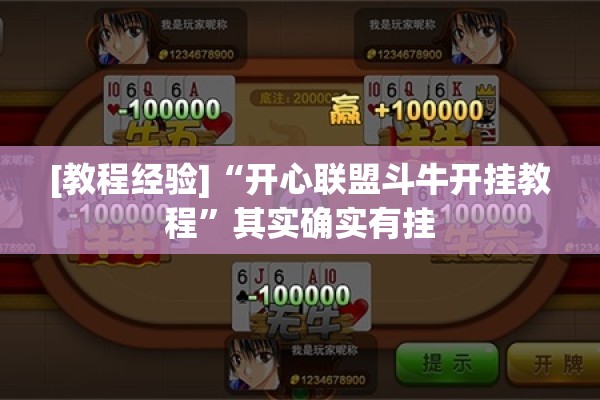 [教程经验]“开心联盟斗牛开挂教程”其实确实有挂