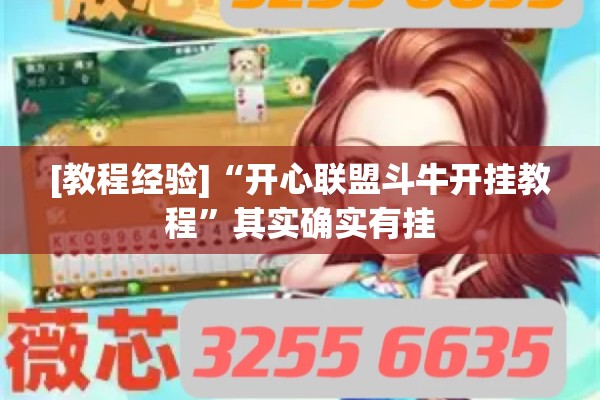 [教程经验]“开心联盟斗牛开挂教程”其实确实有挂