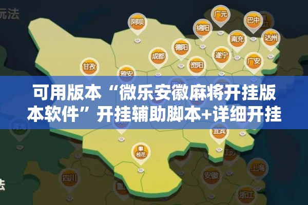 可用版本“微乐安徽麻将开挂版本软件	”开挂辅助脚本+详细开挂安装教程