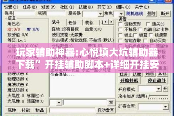 玩家辅助神器:心悦填大坑辅助器下载”开挂辅助脚本+详细开挂安装教程