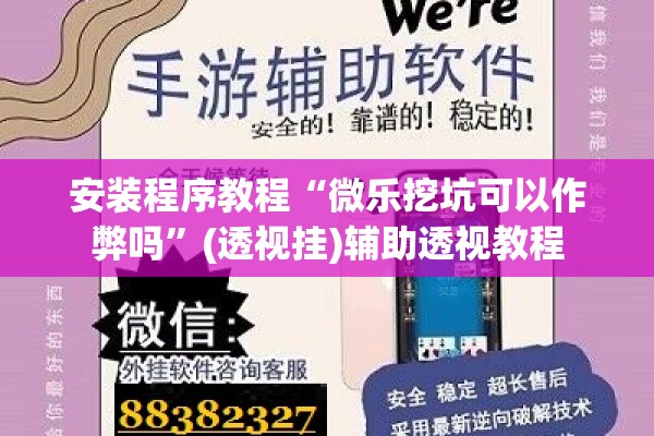 安装程序教程“微乐挖坑可以作弊吗”(透视挂)辅助透视教程