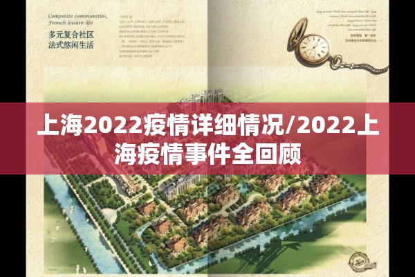 上海2022疫情详细情况/2022上海疫情事件全回顾 上海2022疫情详细情况/2022上海疫情事件全回顾