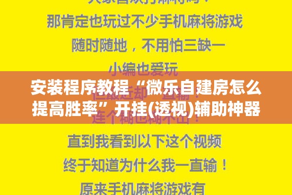 安装程序教程“微乐自建房怎么提高胜率”开挂(透视)辅助神器