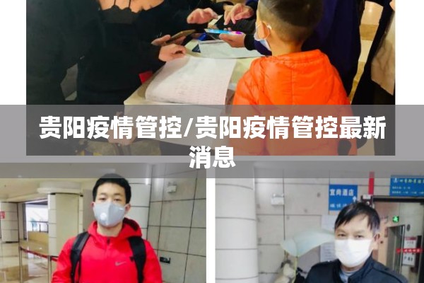 贵阳疫情管控/贵阳疫情管控最新消息 贵阳疫情管控/贵阳疫情管控最新消息