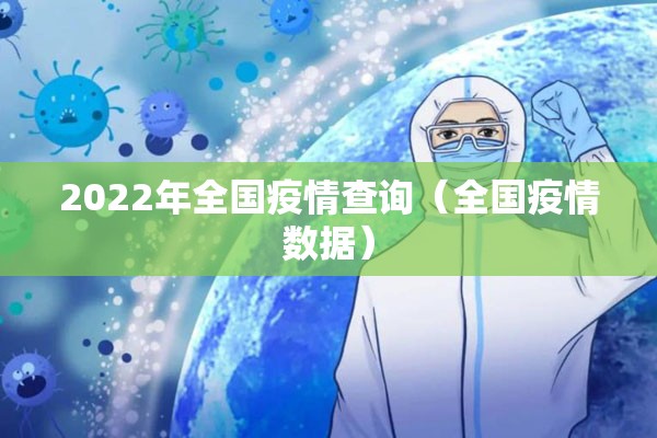 2022年全国疫情查询(全国疫情数据) 2022年全国疫情查询(全国疫情数据)
