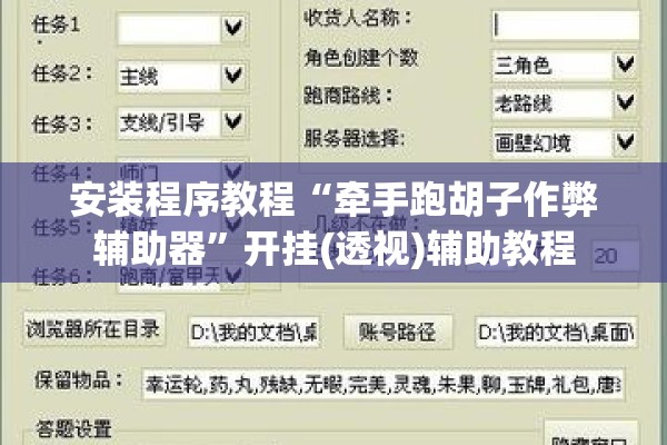 安装程序教程“牵手跑胡子作弊辅助器”开挂(透视)辅助教程