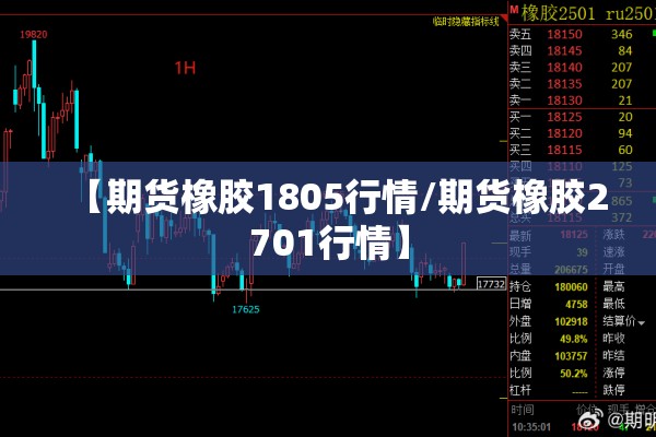 【期货橡胶1805行情/期货橡胶2701行情】 【期货橡胶1805行情/期货橡胶2701行情】