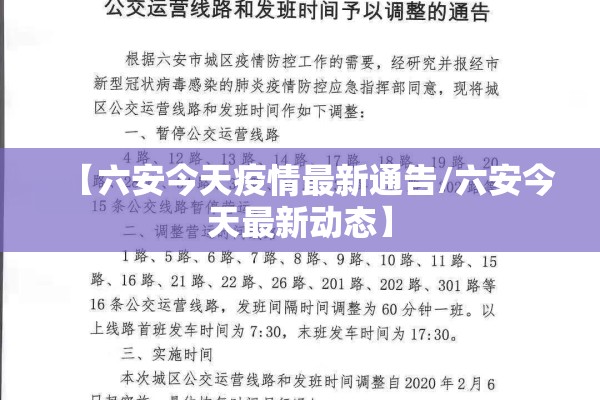 【六安今天疫情最新通告/六安今天最新动态】