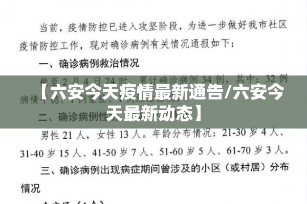 【六安今天疫情最新通告/六安今天最新动态】