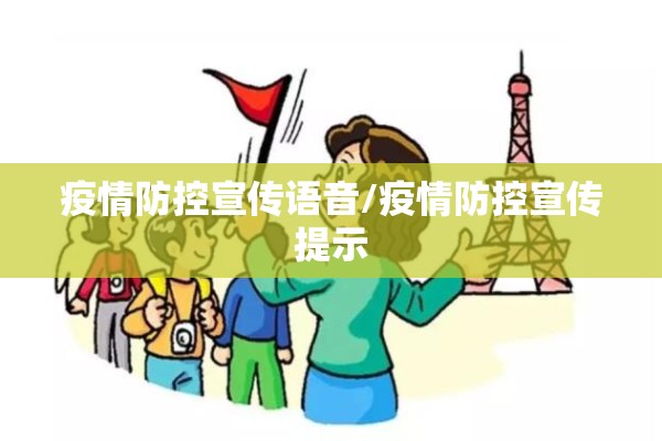疫情防控宣传语音/疫情防控宣传提示 疫情防控宣传语音/疫情防控宣传提示