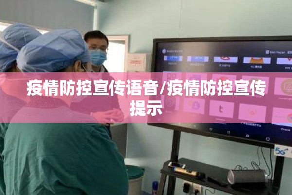 疫情防控宣传语音/疫情防控宣传提示 疫情防控宣传语音/疫情防控宣传提示