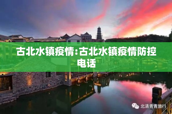 古北水镇疫情:古北水镇疫情防控电话 古北水镇疫情:古北水镇疫情防控电话