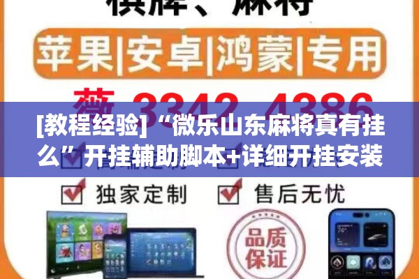 [教程经验]“微乐山东麻将真有挂么”开挂辅助脚本+详细开挂安装教程