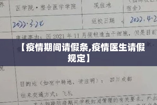 【疫情期间请假条,疫情医生请假规定】
