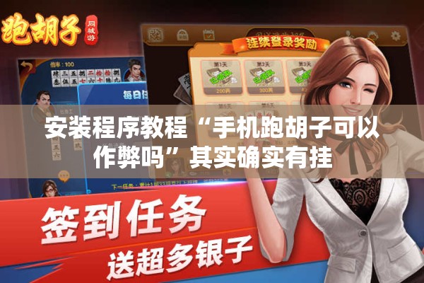 安装程序教程“手机跑胡子可以作弊吗”其实确实有挂