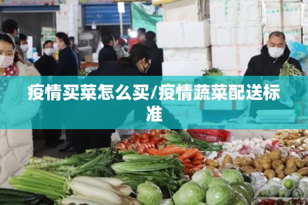 疫情买菜怎么买/疫情蔬菜配送标准