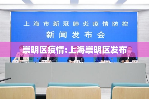 崇明区疫情:上海崇明区发布